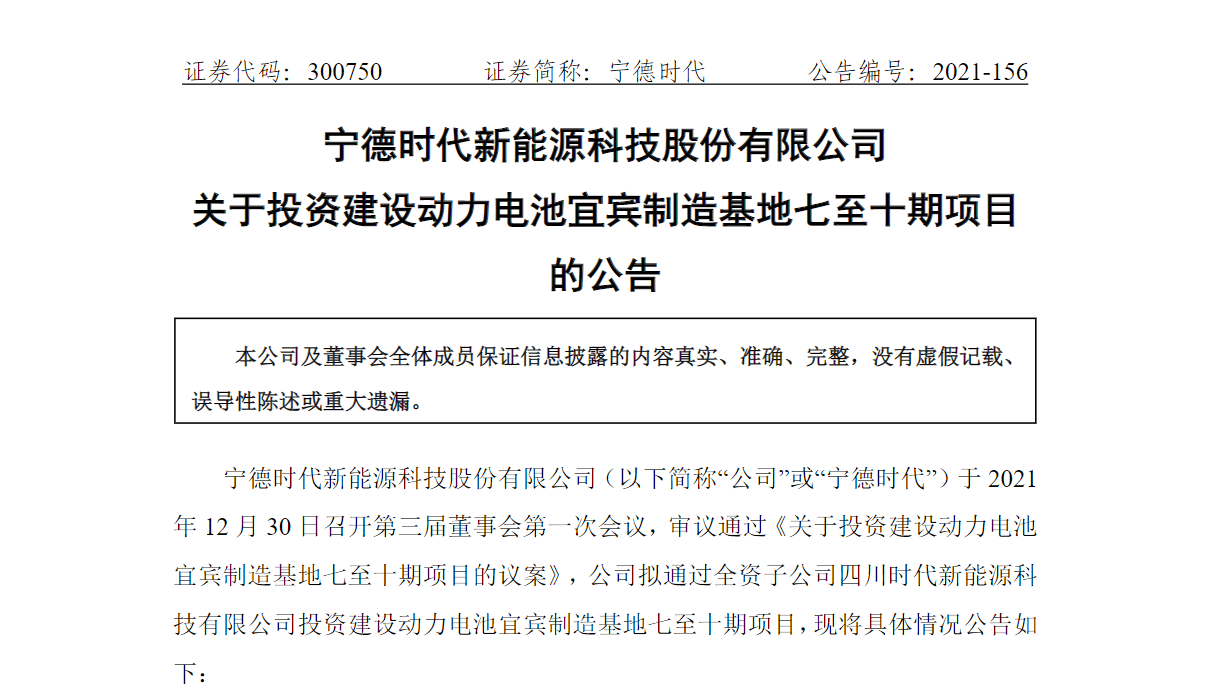 宁德时代拟不超240亿投建动力电池宜宾制造基地七至十期项目