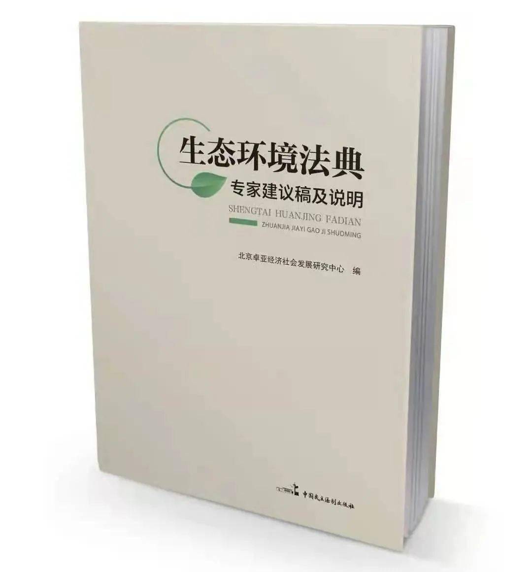 研究所动态】法大环境资源法研究所师生参编的《生态环境法典草案专家