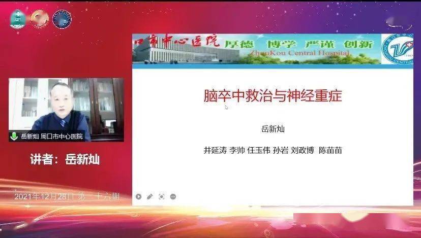 91周口市中心医院岳新灿教授《脑卒中救治与神经重症》91南阳南石
