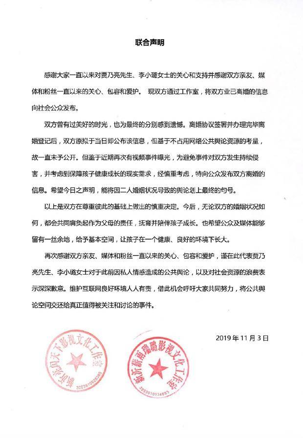 演员贾乃亮李小璐正式宣布离婚