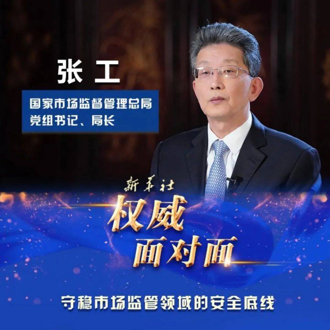 权威面对面|持续激发市场主体的发展活力、竞争活力、创新活力——访市场监管总局局长张工_政策_方面_企业