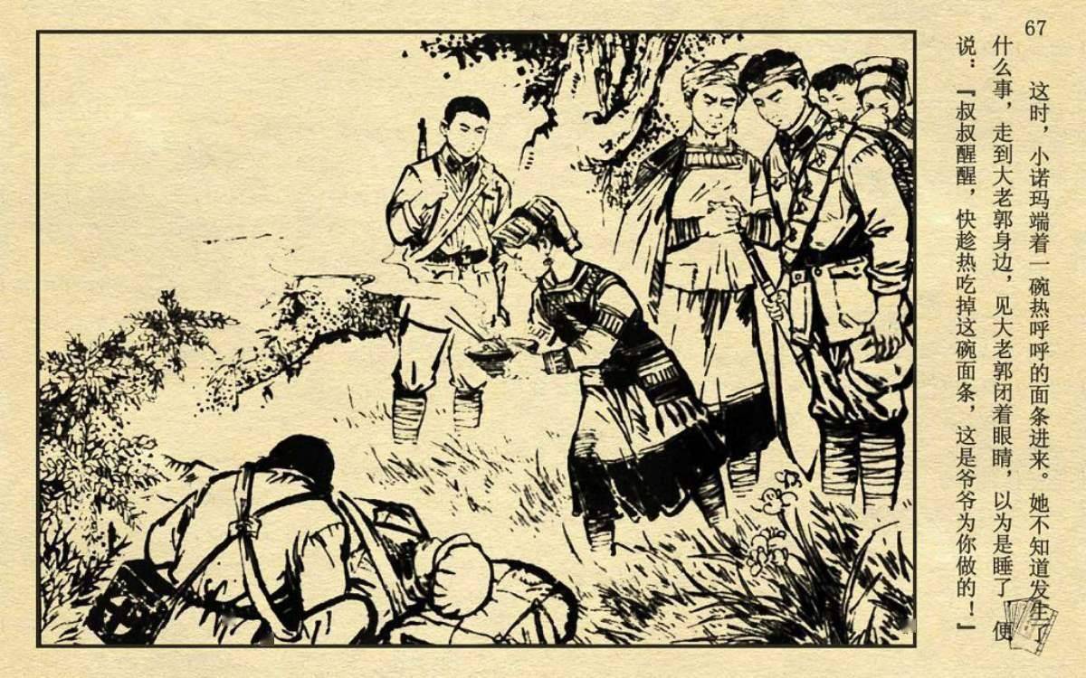 连环画长征途中红军与彝族同胞的深情厚谊