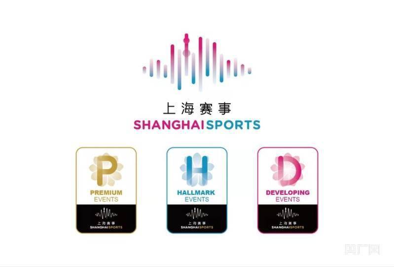 首批|“上海赛事”有了品牌认定 首批18项赛事获颁“上海赛事”品牌认定证书