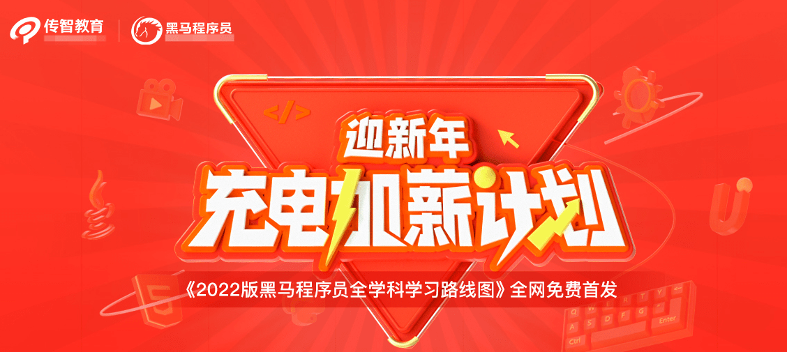 半岛电竞传智教育发布2022版全学科学习路线图用教育公益助力数字化人才实现职业理想(图1)