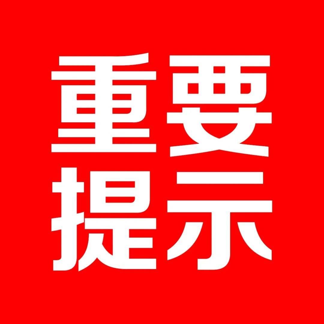 【重要提示】唐山、丰南两地交警发布重要提示！_行车_道路_情况