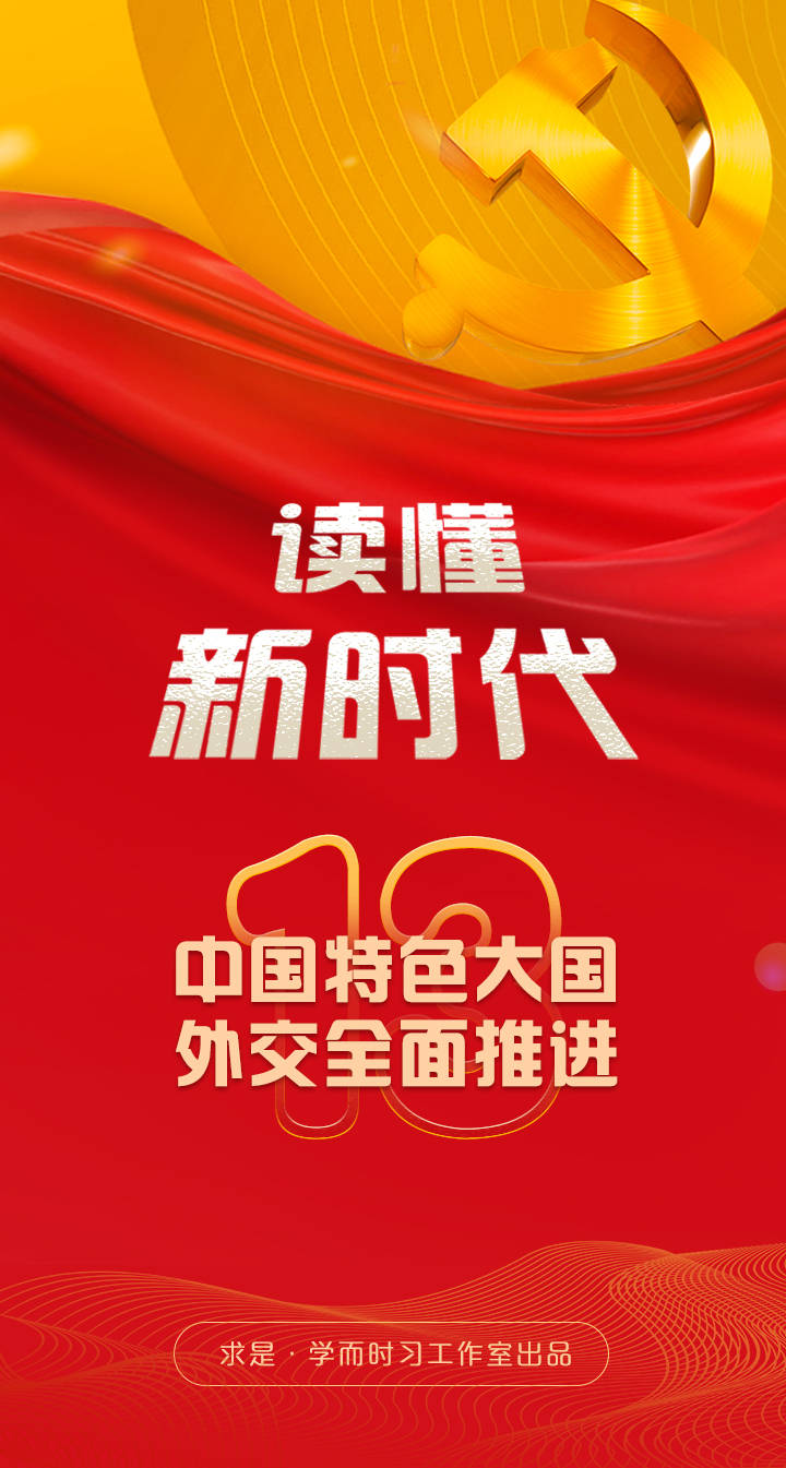 学习笔记：中国特色大国外交全面推进——读懂新时代⑬