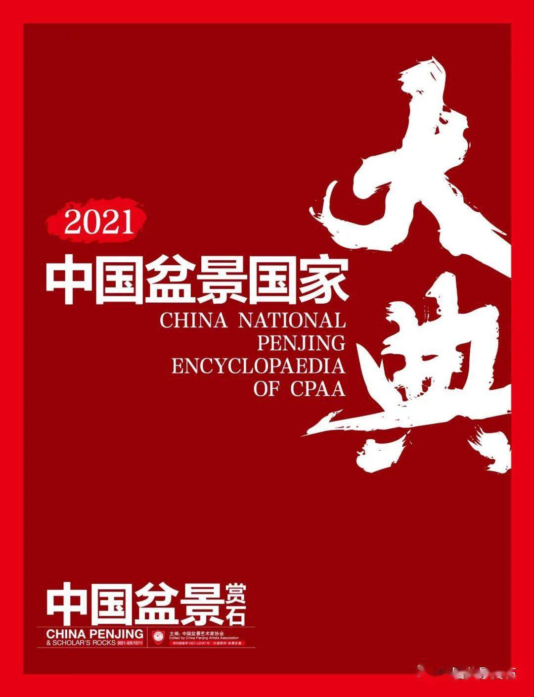 在这里,中国盆景艺术家协会感谢每一位积极参与