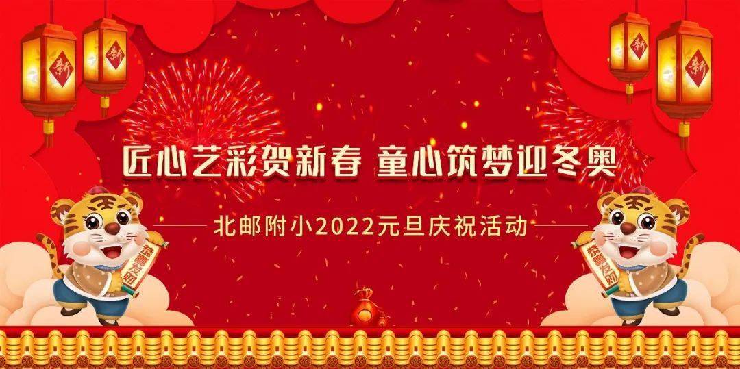 匠心藝彩賀新春童心築夢迎冬奧北郵附小喜迎2022年元旦活動