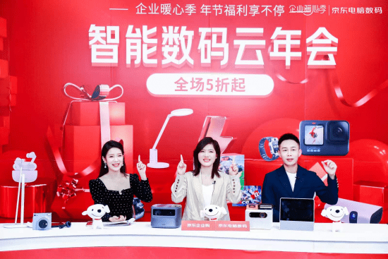 京东电脑数码年终采购节云年会助力企业采购降本提效