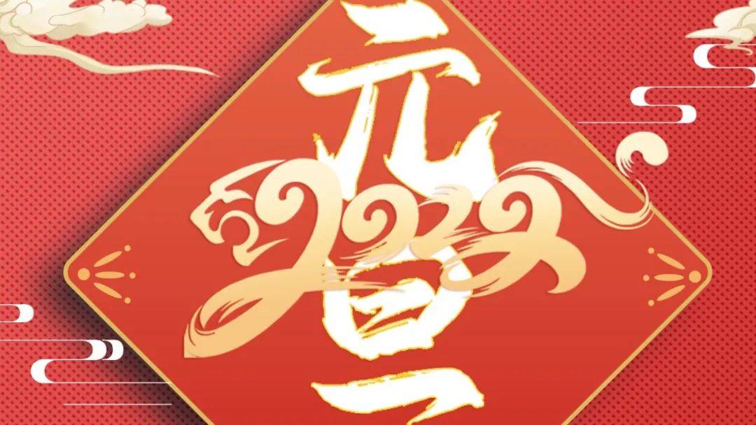 元日初始，万象更新。深大招办祝大家元旦快乐！_元日