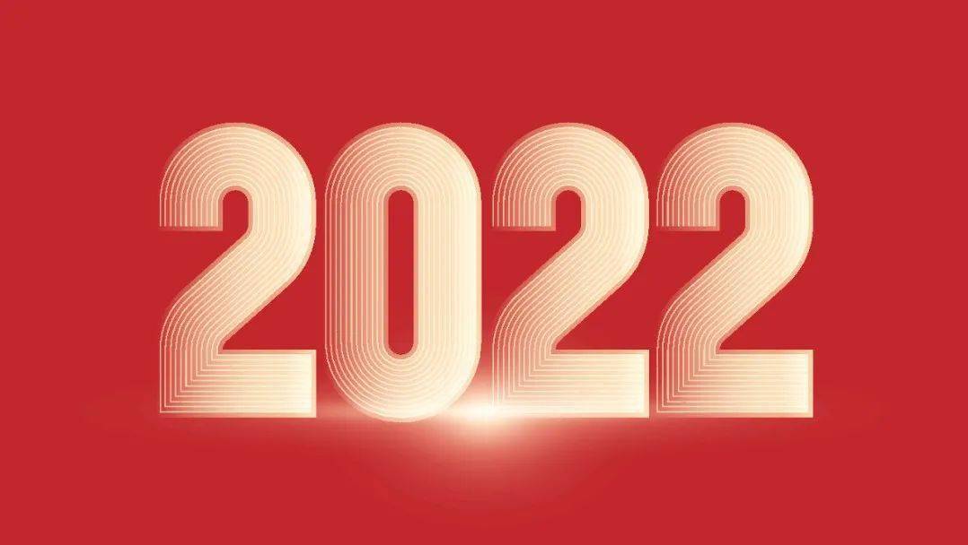 你好2022