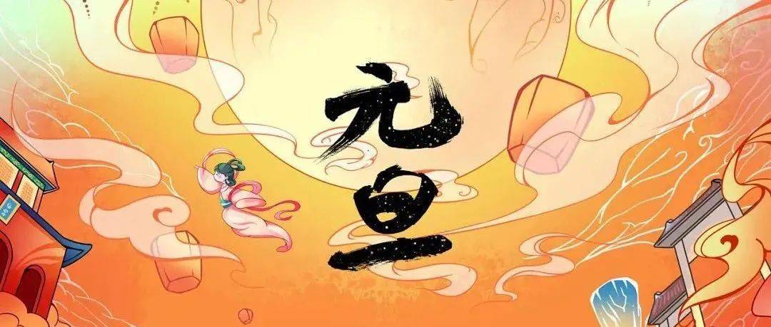 元旦的来历，习俗大全 !_元正_古代_中国