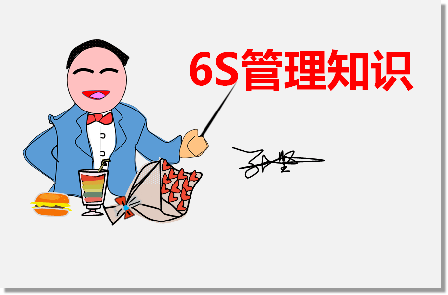 【管理】6s管理知识点