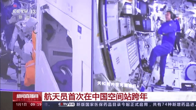 进行了|太空中跨年！神舟十三号航天员乘组都干了啥？