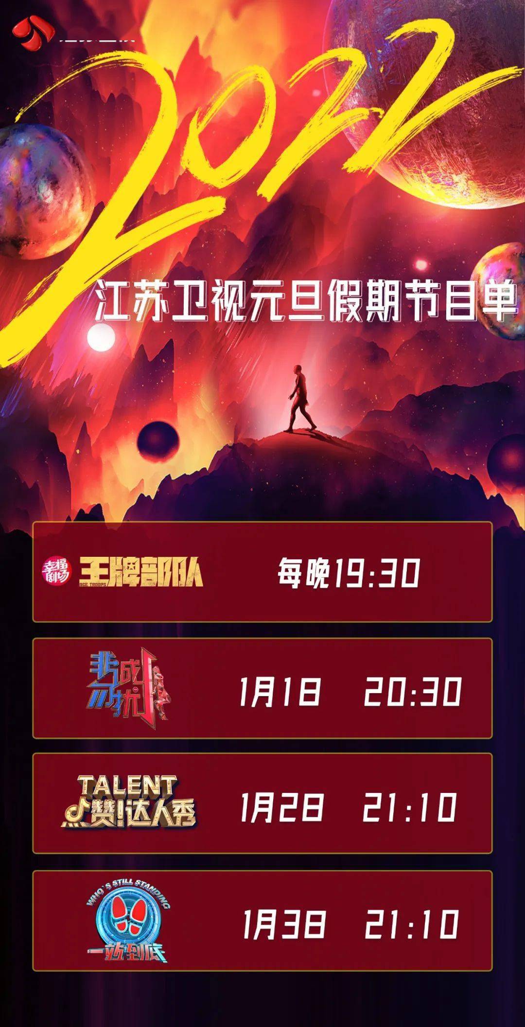 奋斗接力2022,江苏卫视元旦节目单来了_江苏卫视2022跨年节目单出炉