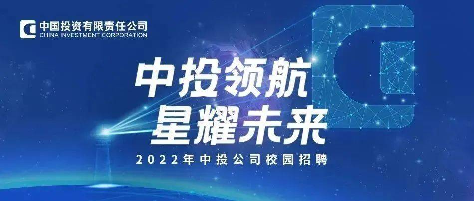 【MCSA推荐】中投领航 星耀未来——中投公司2022年校园招聘全面启动_原文_信息_星耀