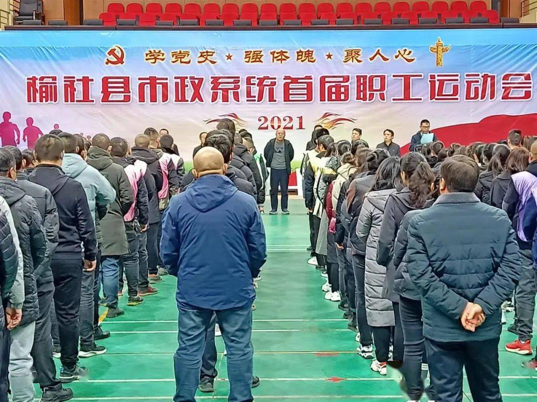助力冬奥·喜迎新年 榆社县市政系统举办首届职工运动会