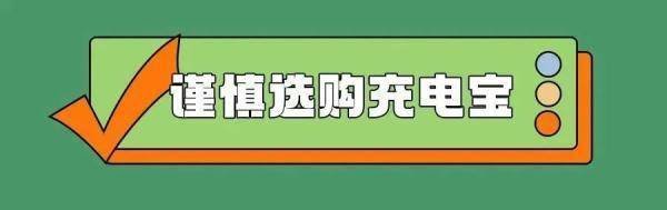 广东省|充电宝变“充电爆”！这是咋回事？