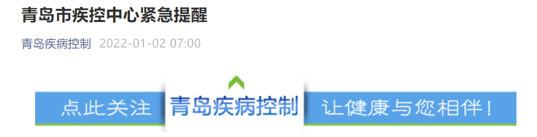 控制|今天7：00，青岛市疾控中心紧急提醒！