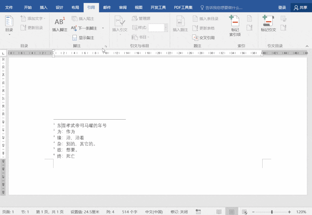 经典教程合理使用word中的脚注尾注和题注