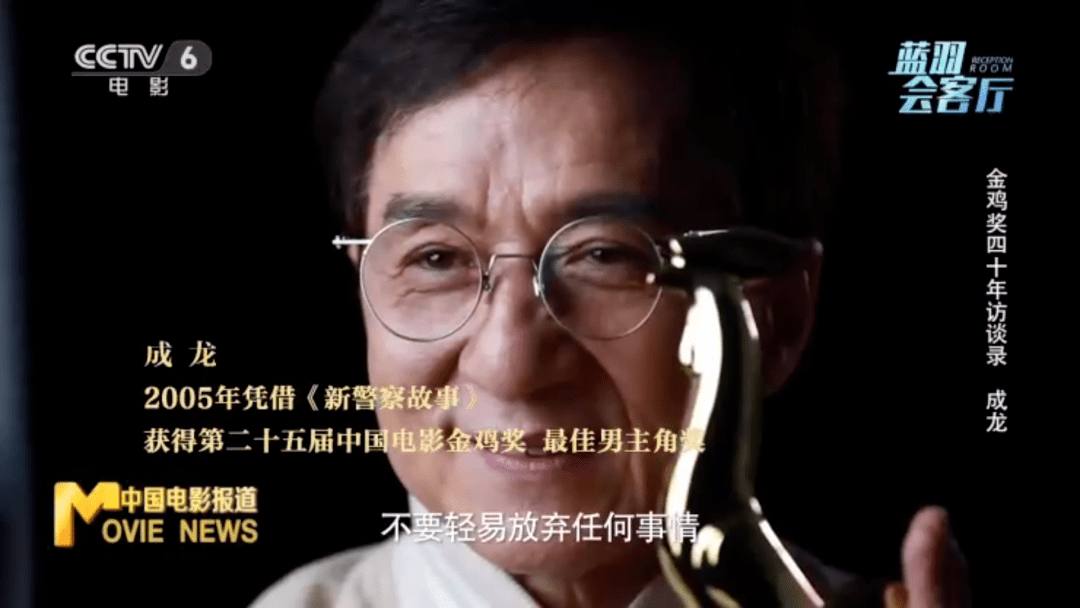 蓝羽|成龙，我不敢想象自己能拿金鸡奖丨金鸡奖四十年