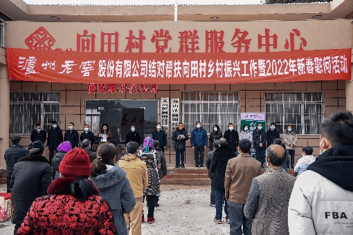 泸州老窖股份有限公司开展结对帮扶向田村乡村振兴工作暨2022年新春