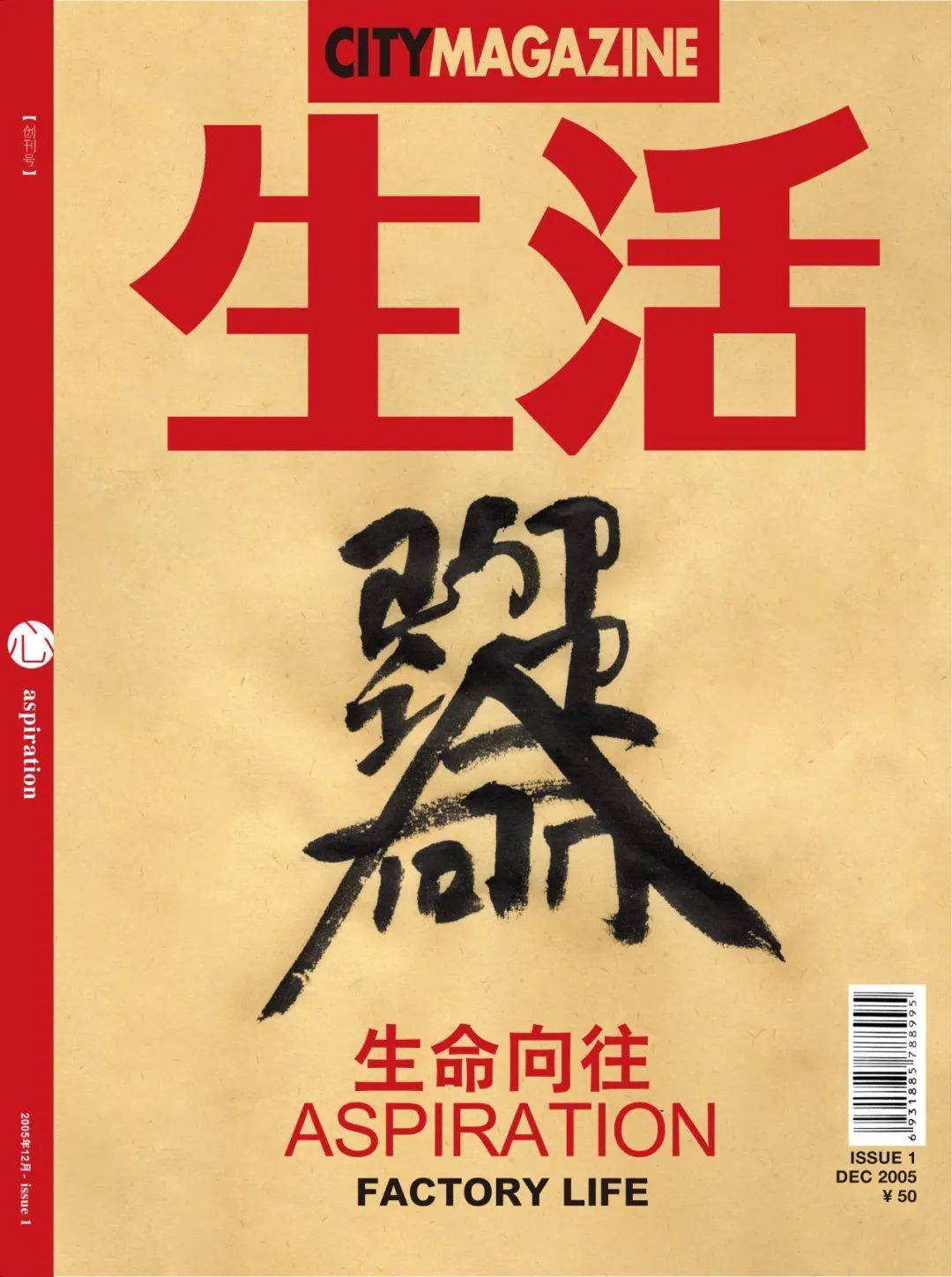 《生活月刊》创刊号《生命向往》中英文书法字aspriation徐冰作品