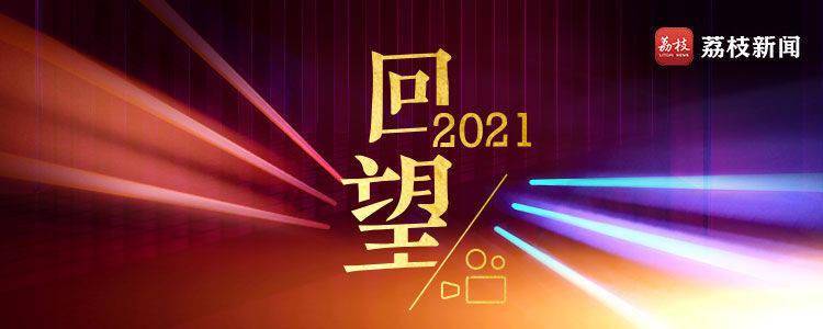 英雄|英雄离开后，爱与守护在延续 丨回望·2021