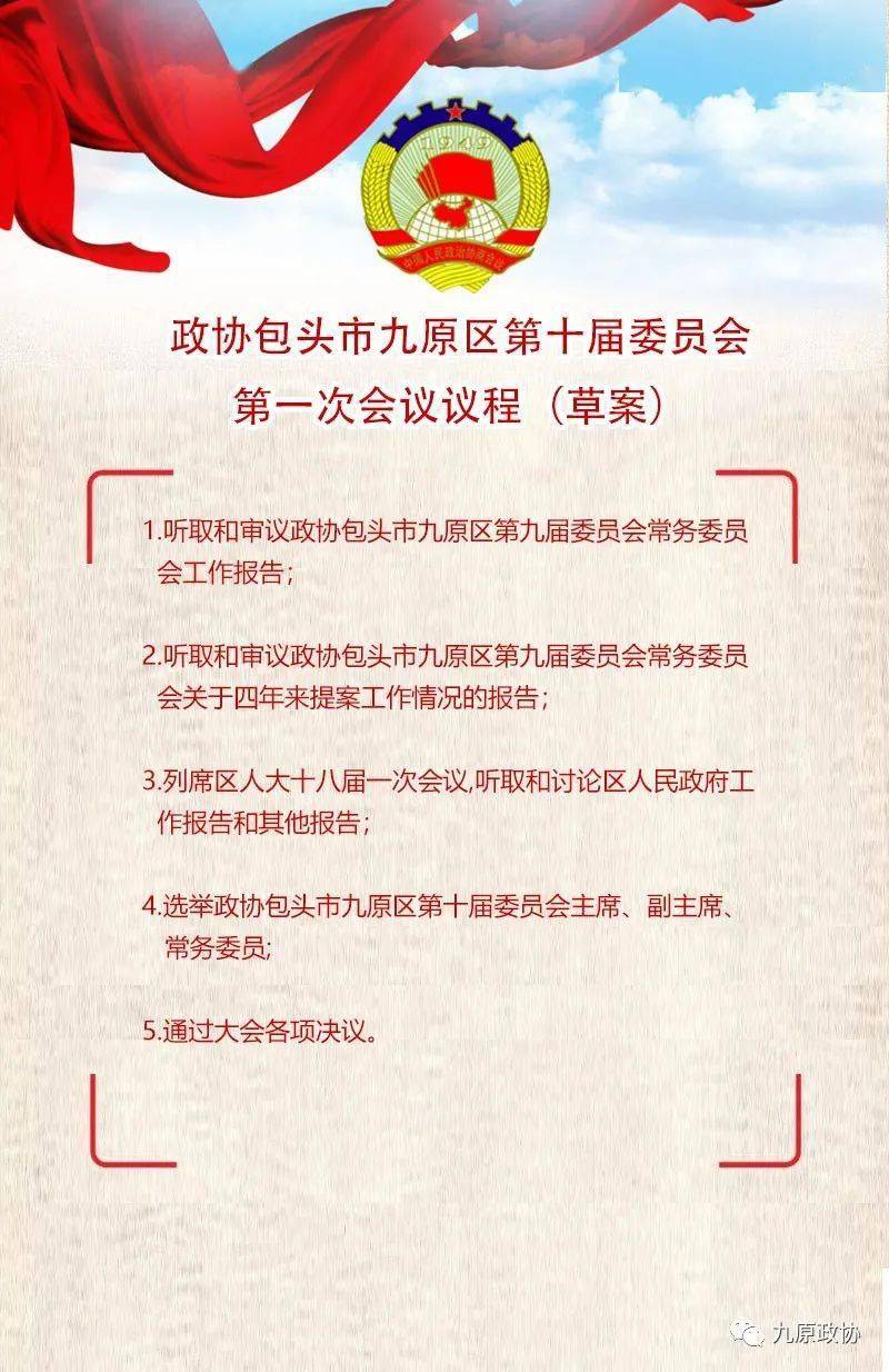 政协包头市九原区第十届委员会第一次会议议程(草案)_大会秘书处_来源