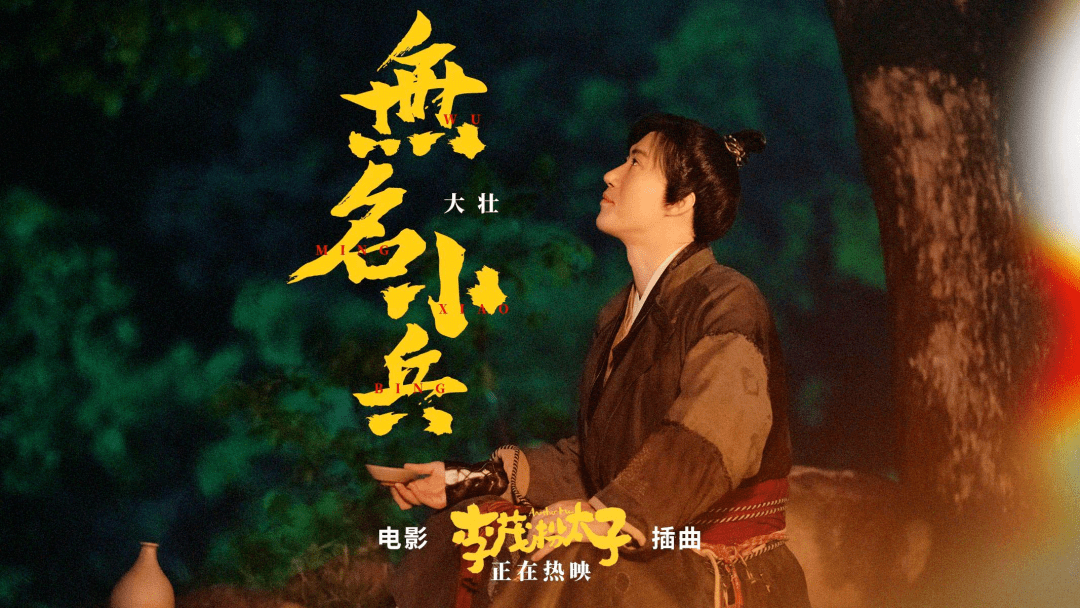 杨家珍|《李茂扮太子》：开心麻花的新年第一笑