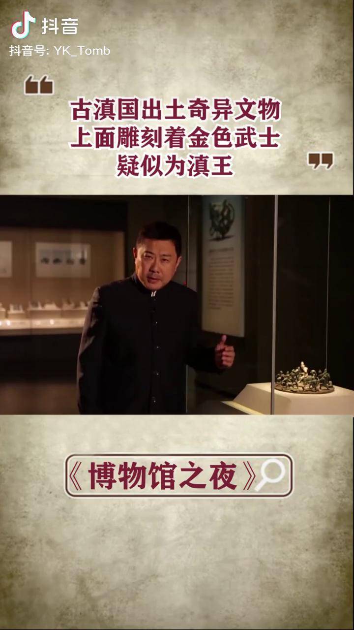 古滇迷云7:古滇国出土奇异文物,上面雕刻着金色武士,疑似为滇王古墓