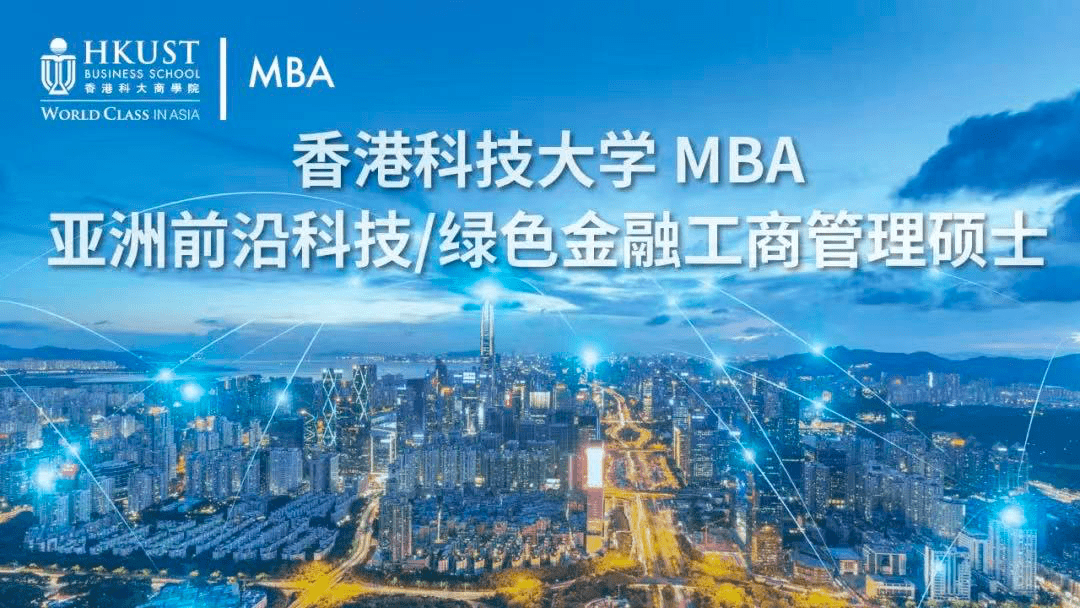 示范课|报名丨香港科技大学 MBA – 亚洲前沿科技/绿色金融工商管理硕士