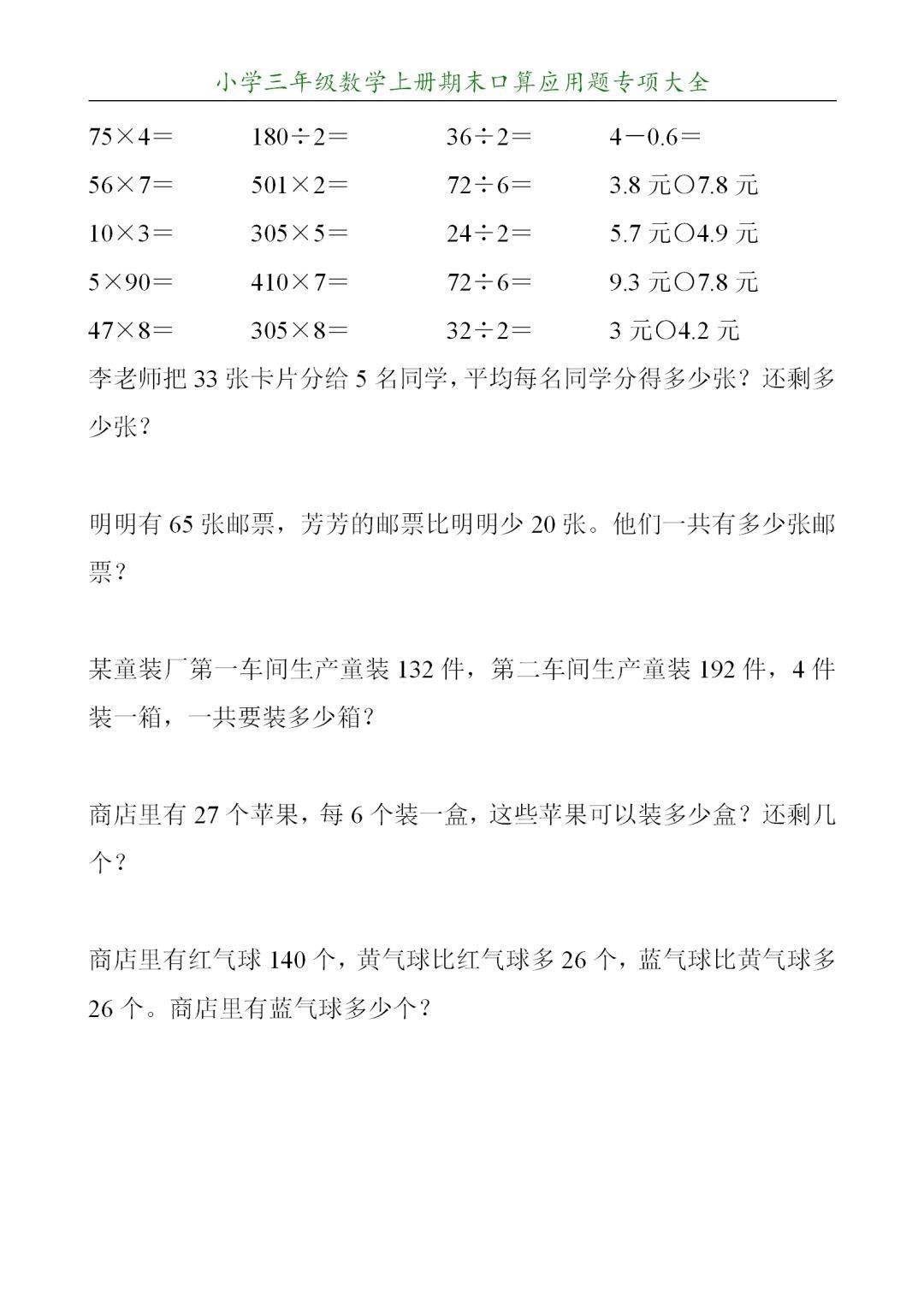 寒假巩固小学三年级数学上册期末口算应用题练习100套