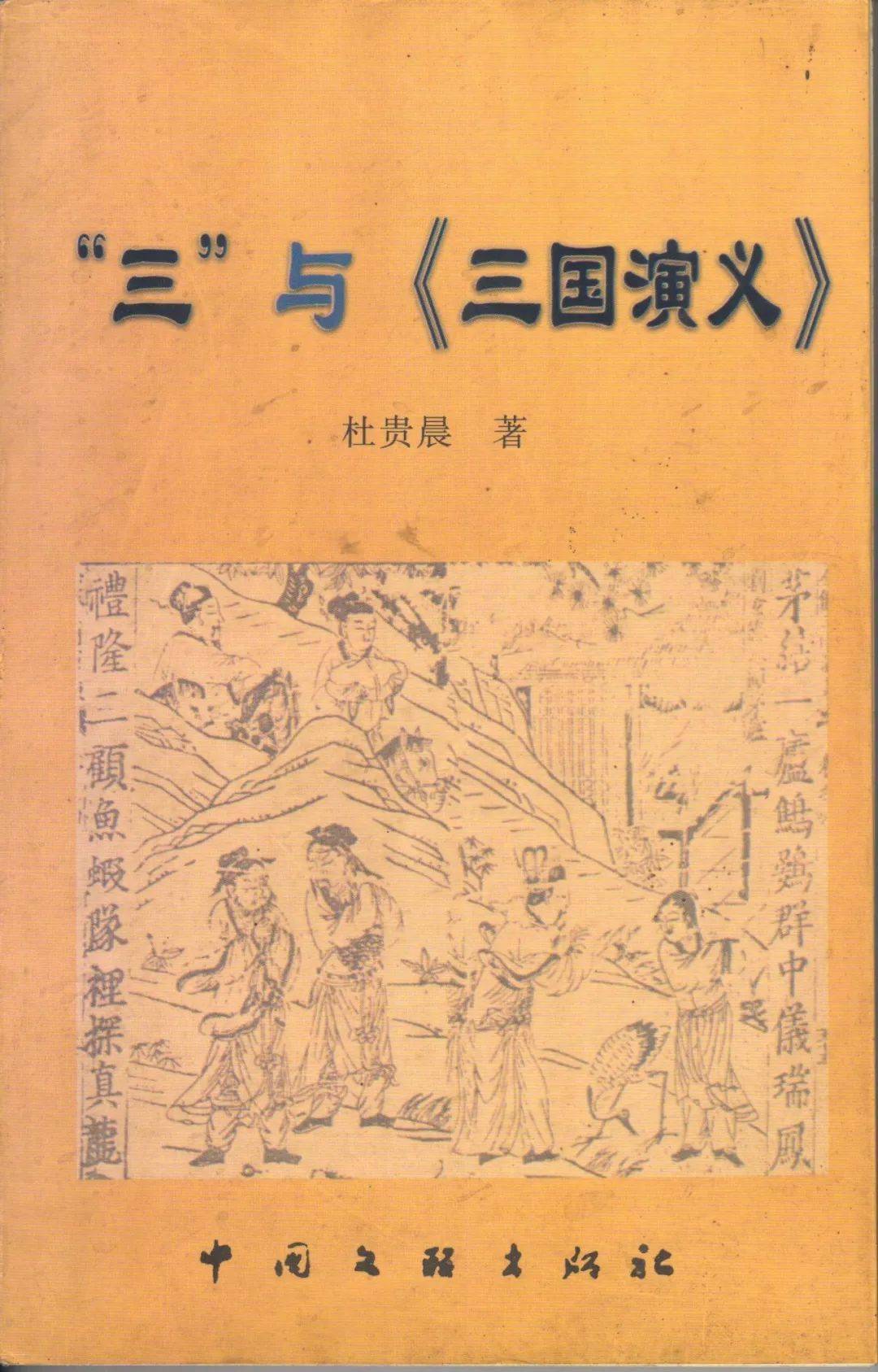 三国演义|杜贵晨：《古典小说论集》