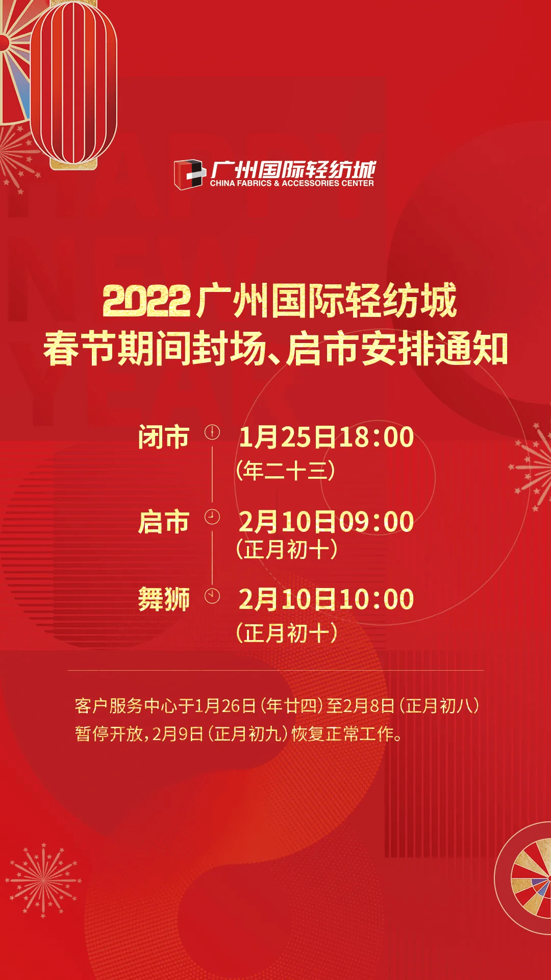 放假通知广州国际轻纺城春节期间封场启市安排正式公布
