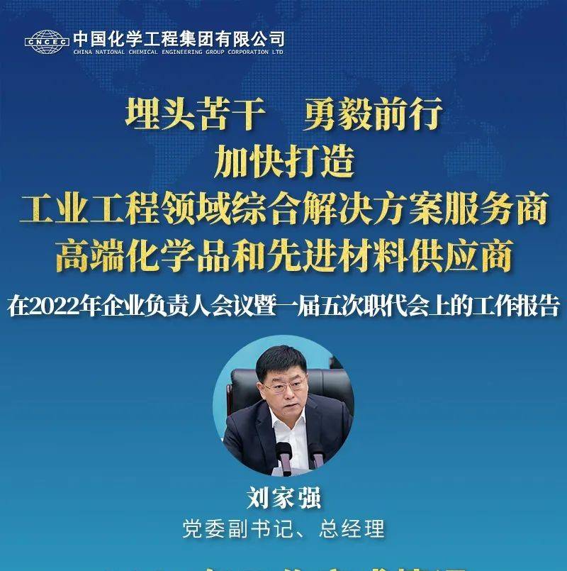 一图读懂·刘家强在2022年企业负责人会议暨一届五次职代会上的行政工作报告_刘家强_会议_企业