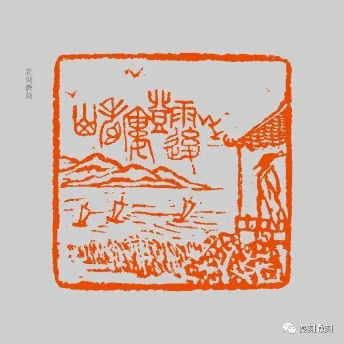 苏东坡赏心十六乐事组印篆刻与版画的融合