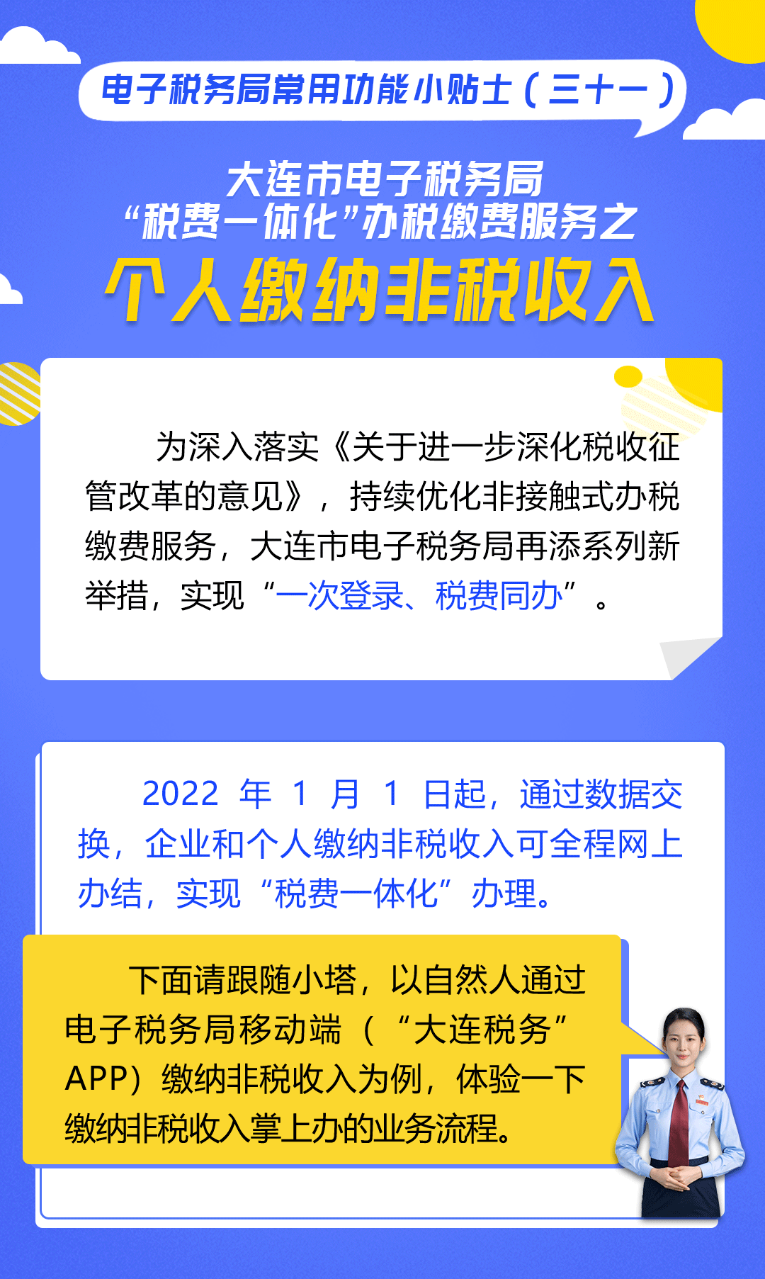 大连市电子税务局【税费一体化】办税缴费服务之个人缴纳非税收入