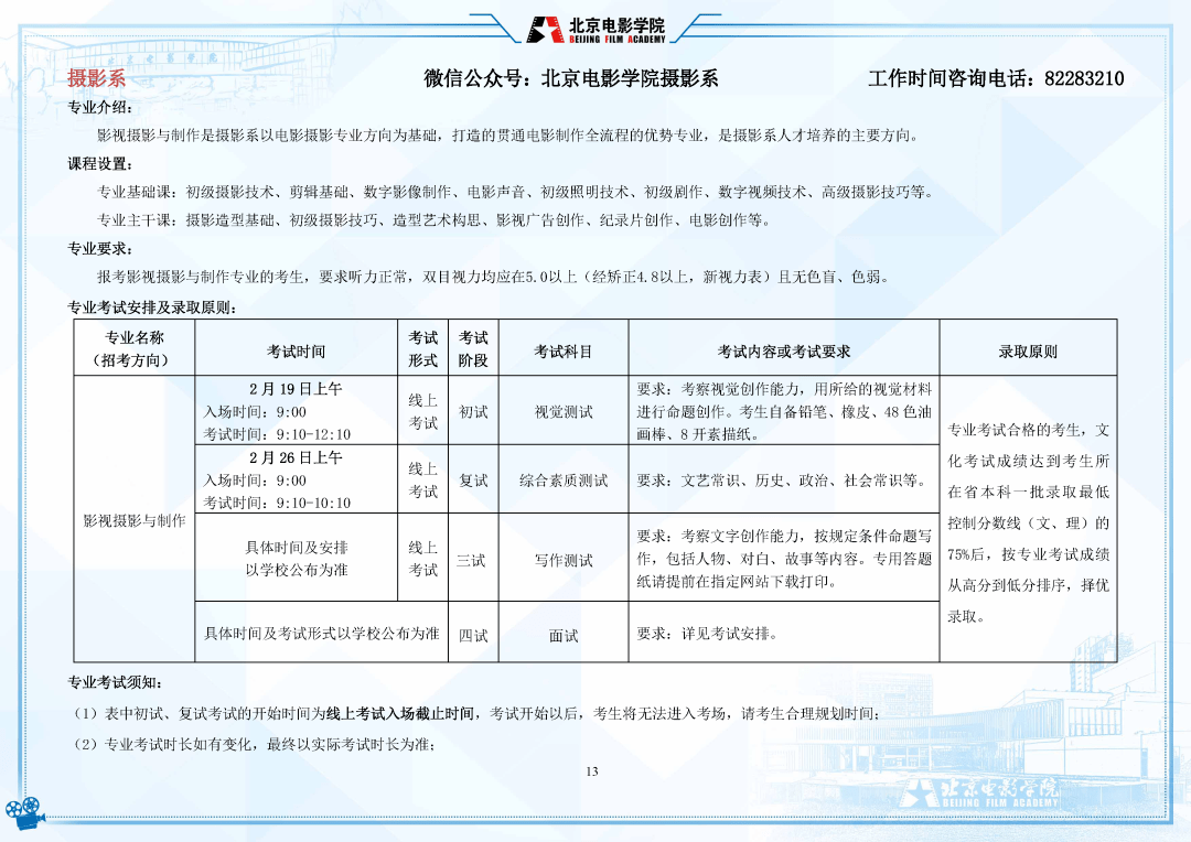 考试|明日起报名！北京电影学院2022年招生简章发布