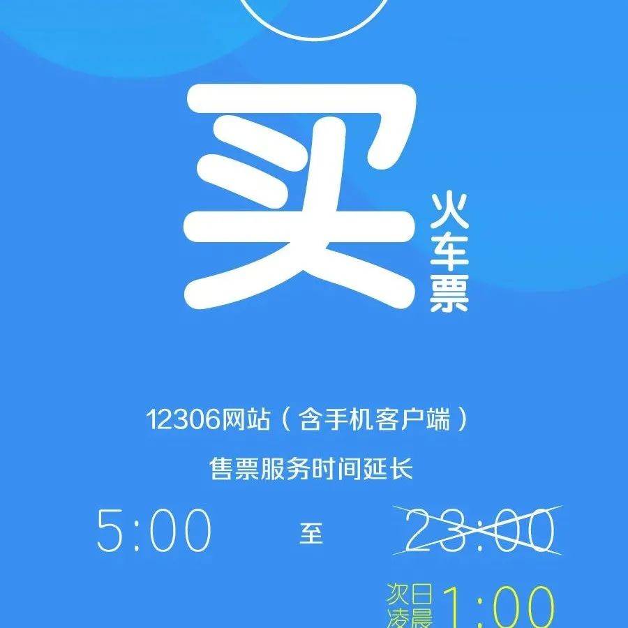 注意!12306买票退票有新变化_12306买票退票有新变化_售票_时间