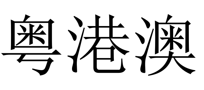 广东省|“粤”字怎么写？快看你写错了没