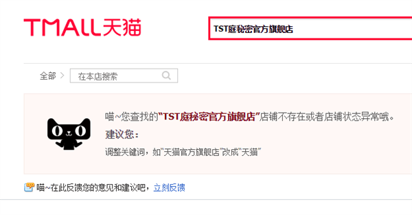 秘密“微商女王”休矣：TST庭秘密官方店铺疑似被多个电商平台下架