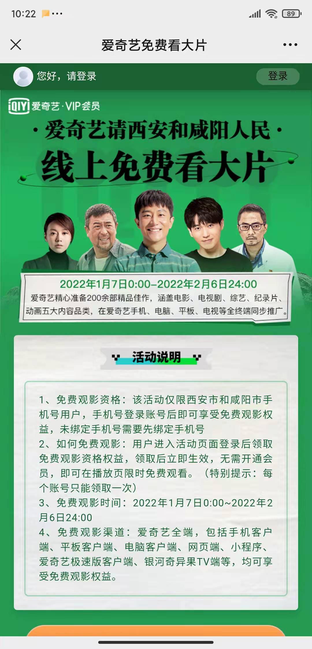 中国|爱奇艺：西安和咸阳人民可免费观看 1 个月大片！