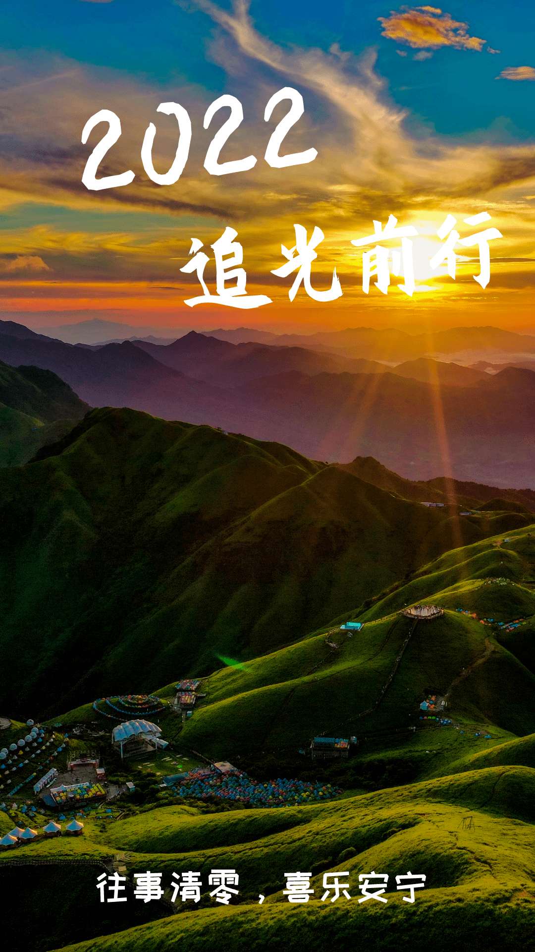 向未来,追光前行!