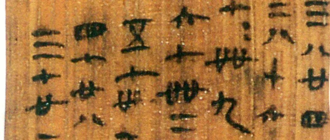湖南古井意外挖出秦简书法,惊现《乘法口诀表》,领先西方600年!_里耶_简牍_秦代