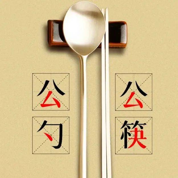使用公筷公勺,把好“舌尖”上的防疫关!_教育_中国_守护