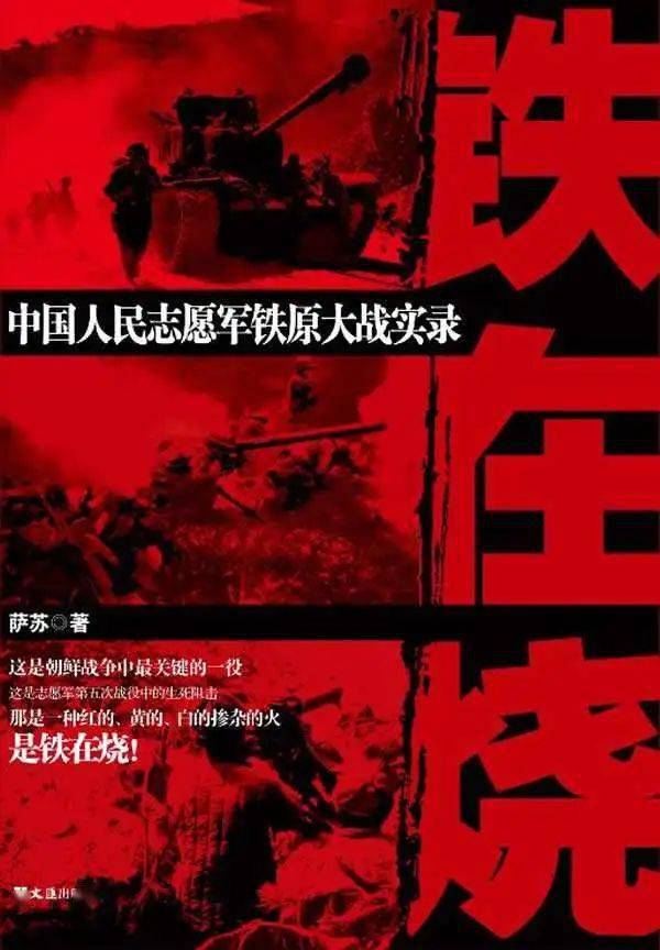 志愿军|《铁在烧》：一曲气壮山河的史诗