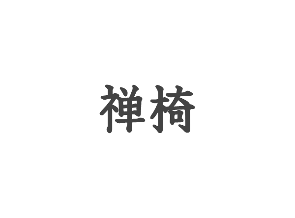 【原文】以天台藤為之,或得古書根,如虯龍詰曲臃腫,槎牙四出,可掛瓢笠