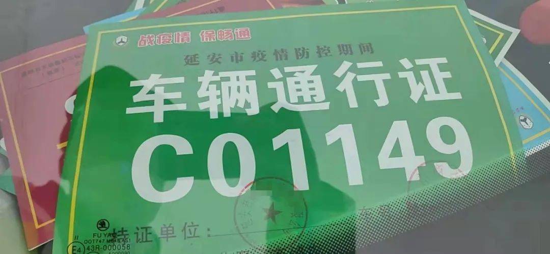 延安:违反疫情防控管理相关规定车辆曝光_通行证_杜家沟_管制