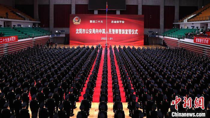 沈阳市公安局供图中新网沈阳1月9日电 (记者 王景巍)为热烈庆祝第二